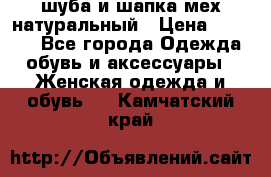 шуба и шапка мех натуральный › Цена ­ 7 000 - Все города Одежда, обувь и аксессуары » Женская одежда и обувь   . Камчатский край